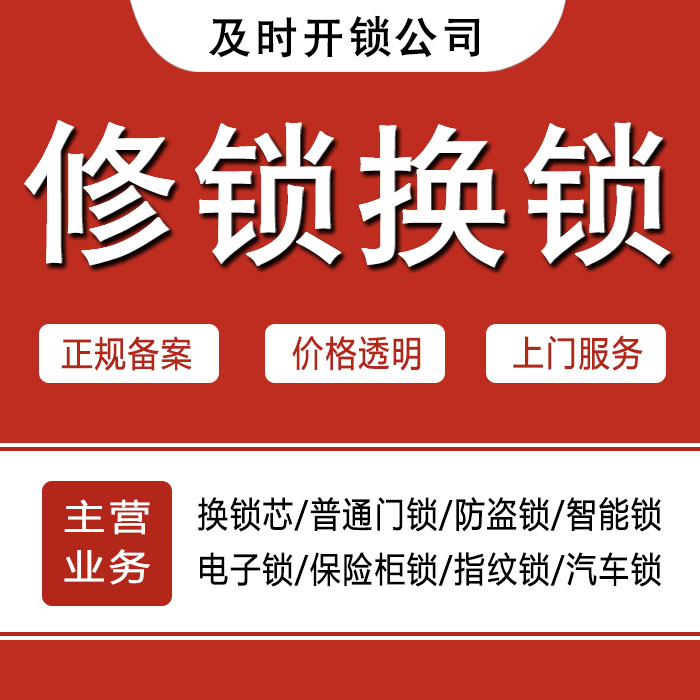 舟山岱山县24小时上门 [开锁换锁修锁] 防盗门·保险柜·汽车锁